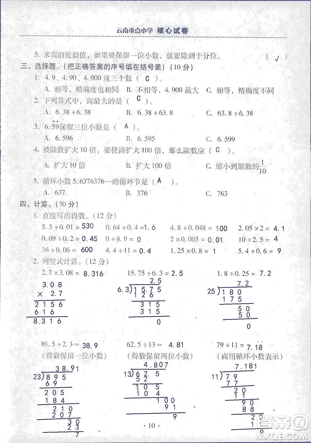 2019云南重點(diǎn)小學(xué)核心試卷五年級上冊數(shù)學(xué)人教版答案