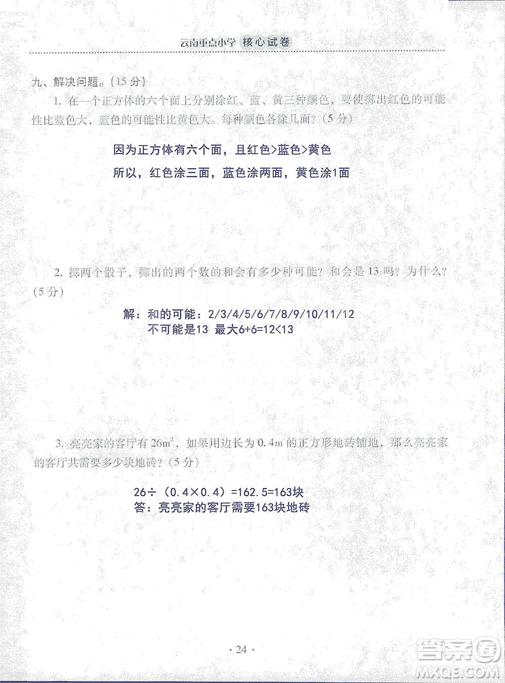 2019云南重點(diǎn)小學(xué)核心試卷五年級上冊數(shù)學(xué)人教版答案