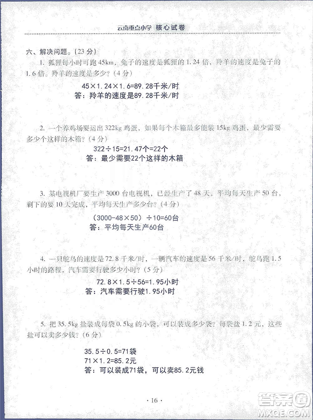 2019云南重點(diǎn)小學(xué)核心試卷五年級上冊數(shù)學(xué)人教版答案