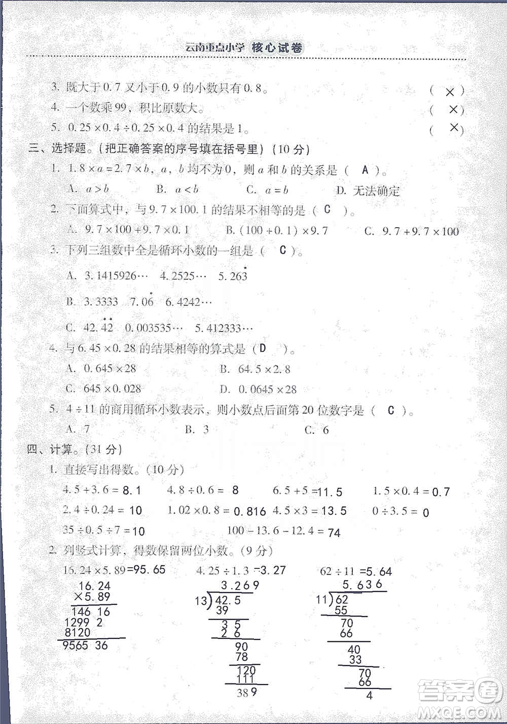 2019云南重點(diǎn)小學(xué)核心試卷五年級上冊數(shù)學(xué)人教版答案