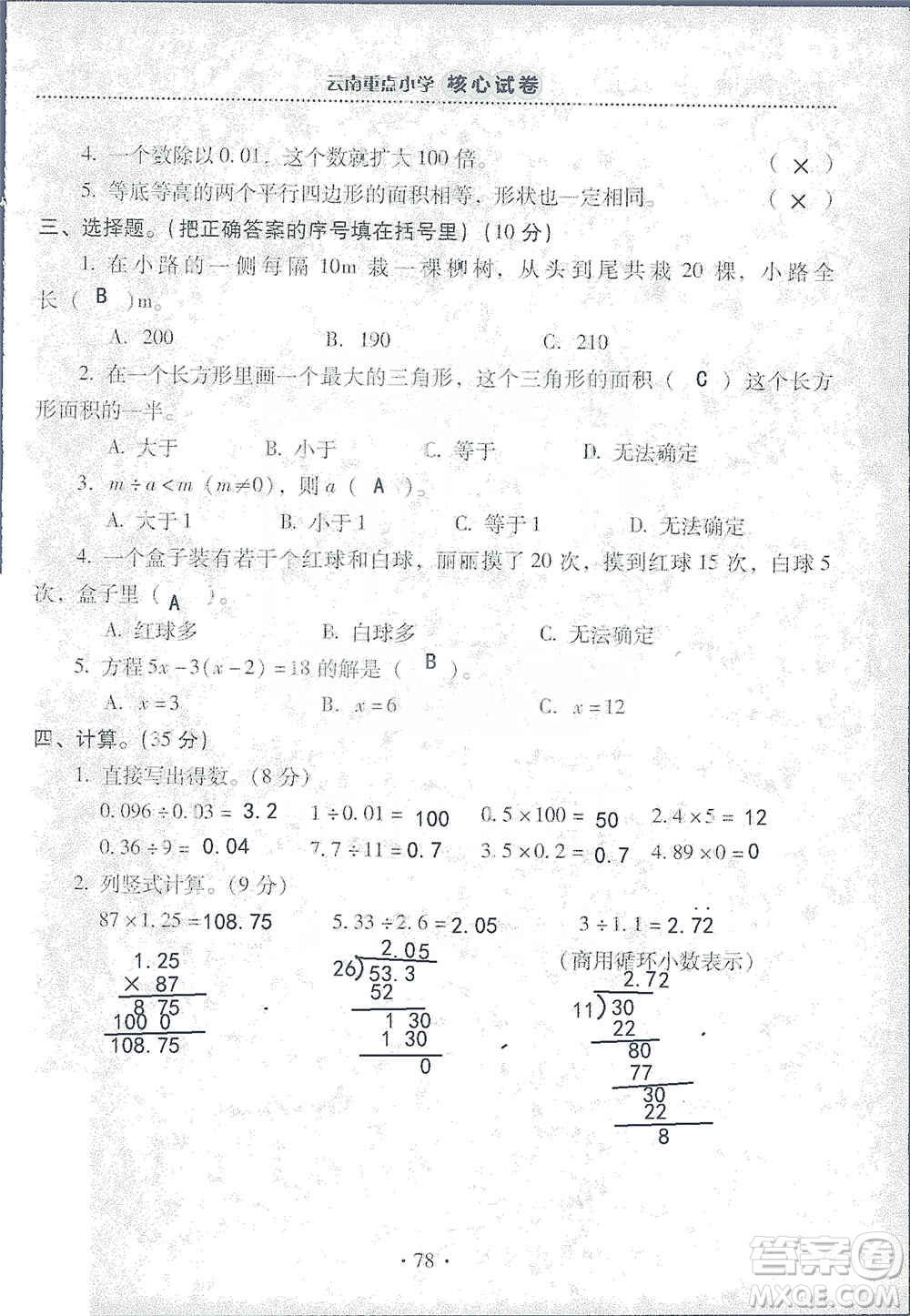 2019云南重點(diǎn)小學(xué)核心試卷五年級上冊數(shù)學(xué)人教版答案