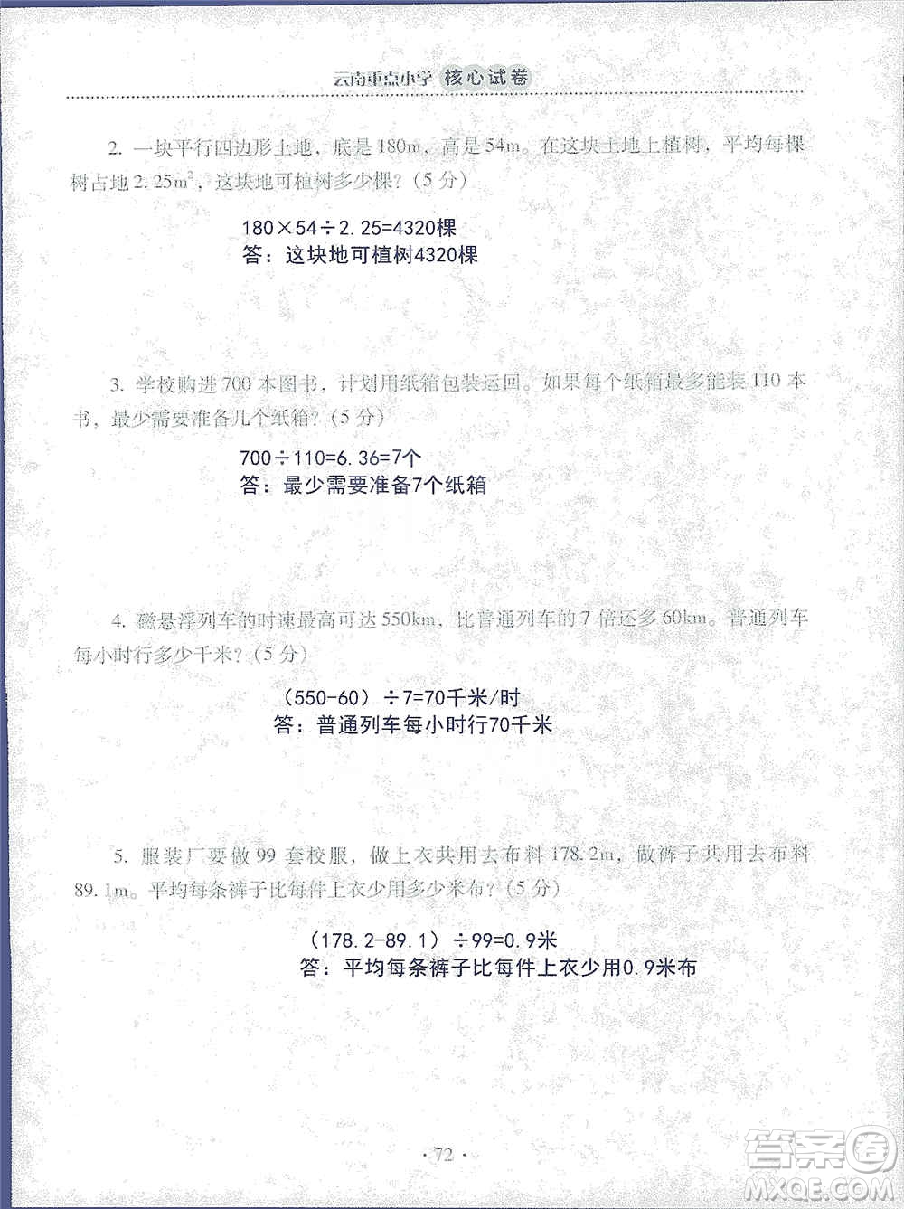 2019云南重點(diǎn)小學(xué)核心試卷五年級上冊數(shù)學(xué)人教版答案