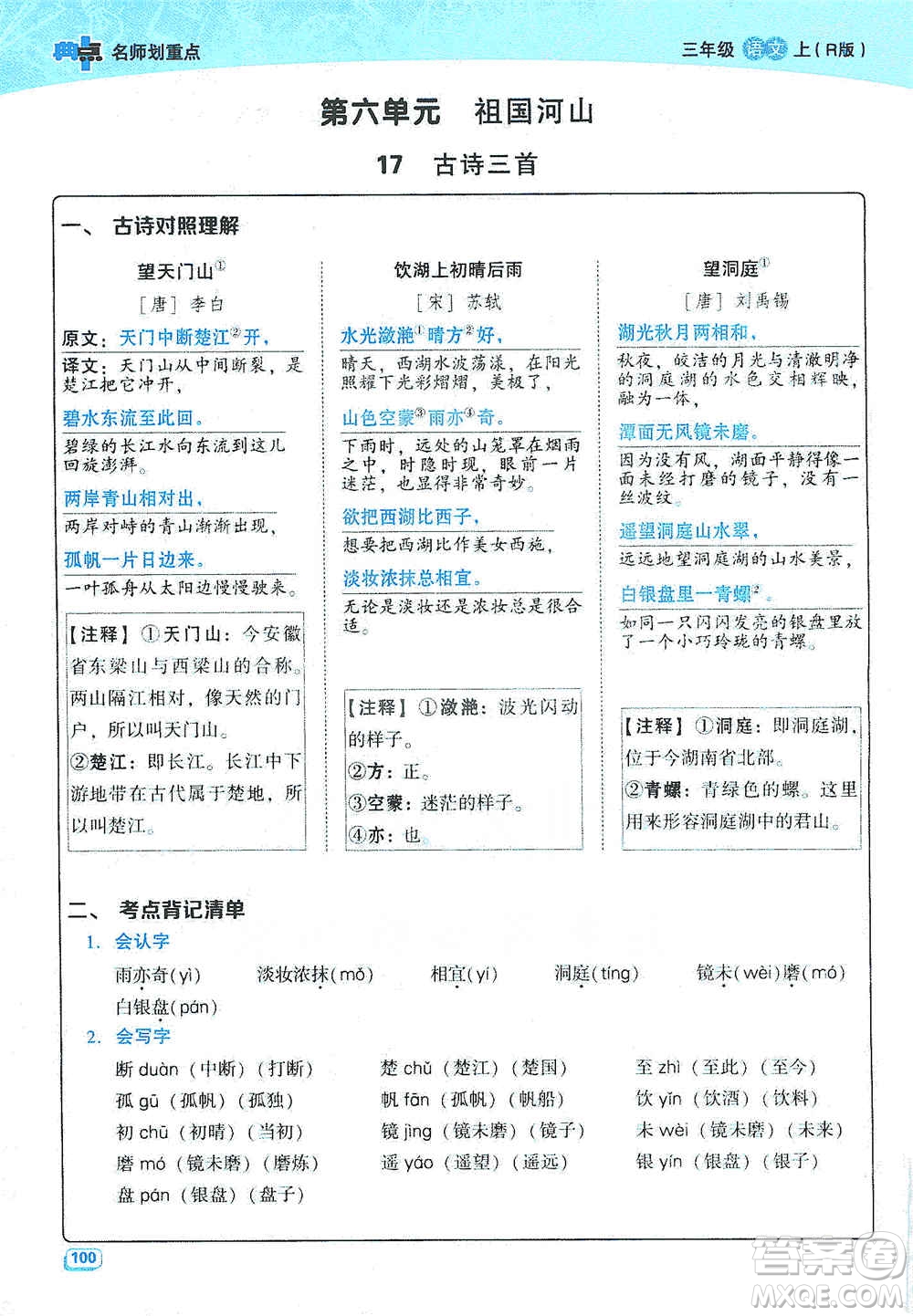 2019典中點名師劃重點三年級語文上冊人教版答案