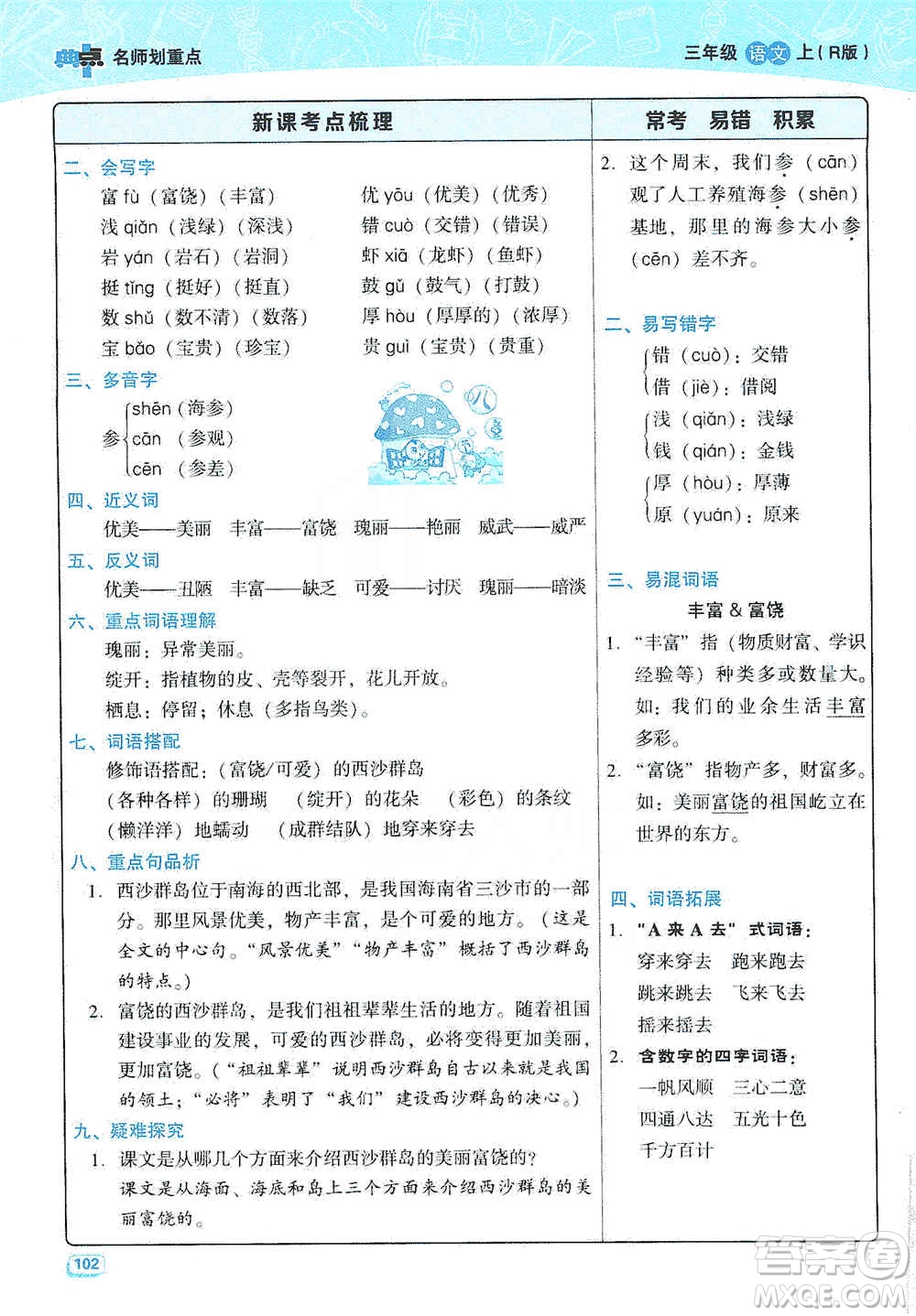 2019典中點名師劃重點三年級語文上冊人教版答案