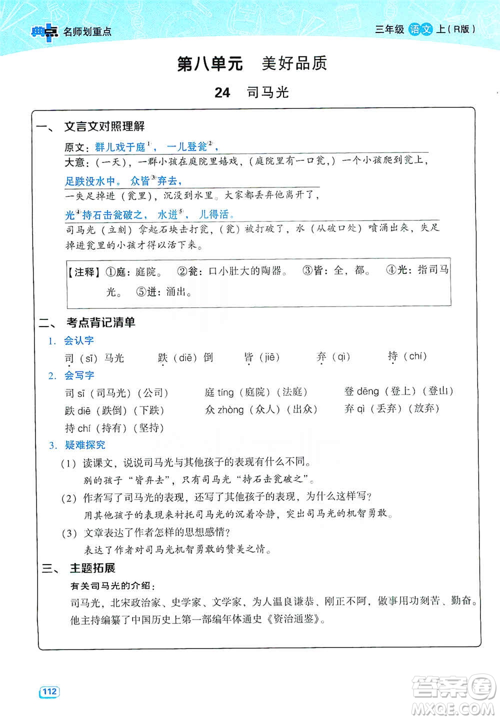 2019典中點名師劃重點三年級語文上冊人教版答案