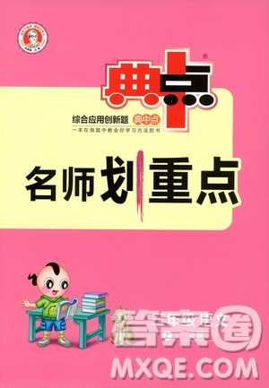 2019典中點名師劃重點三年級語文上冊人教版答案