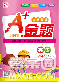 新疆文化出版社2019秋新版A+金題小學(xué)四年級(jí)英語上冊(cè)人教版答案