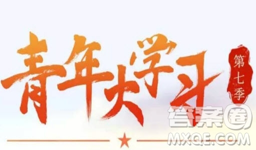 青年大學(xué)習(xí)答題拖動(dòng)不了答案是怎么回事 青年大學(xué)習(xí)答題無(wú)法選中答案是怎么回事