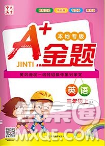 新疆文化出版社2019秋新版A+金題小學(xué)三年級(jí)英語上冊(cè)人教版答案