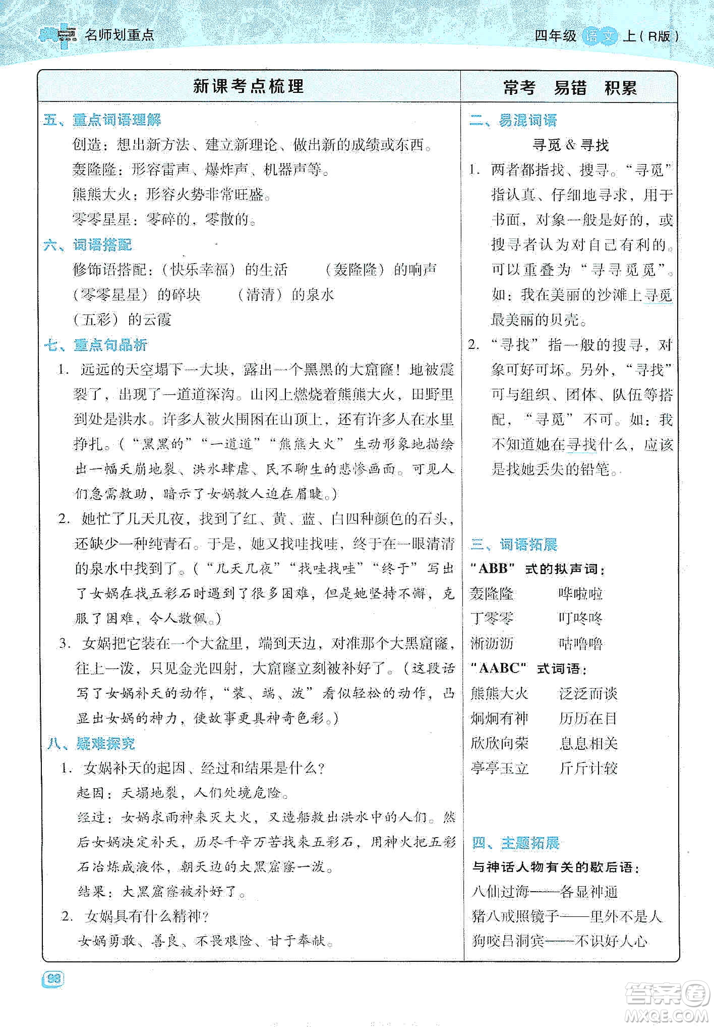 2019典中點名師劃重點四年級語文上冊人教版答案