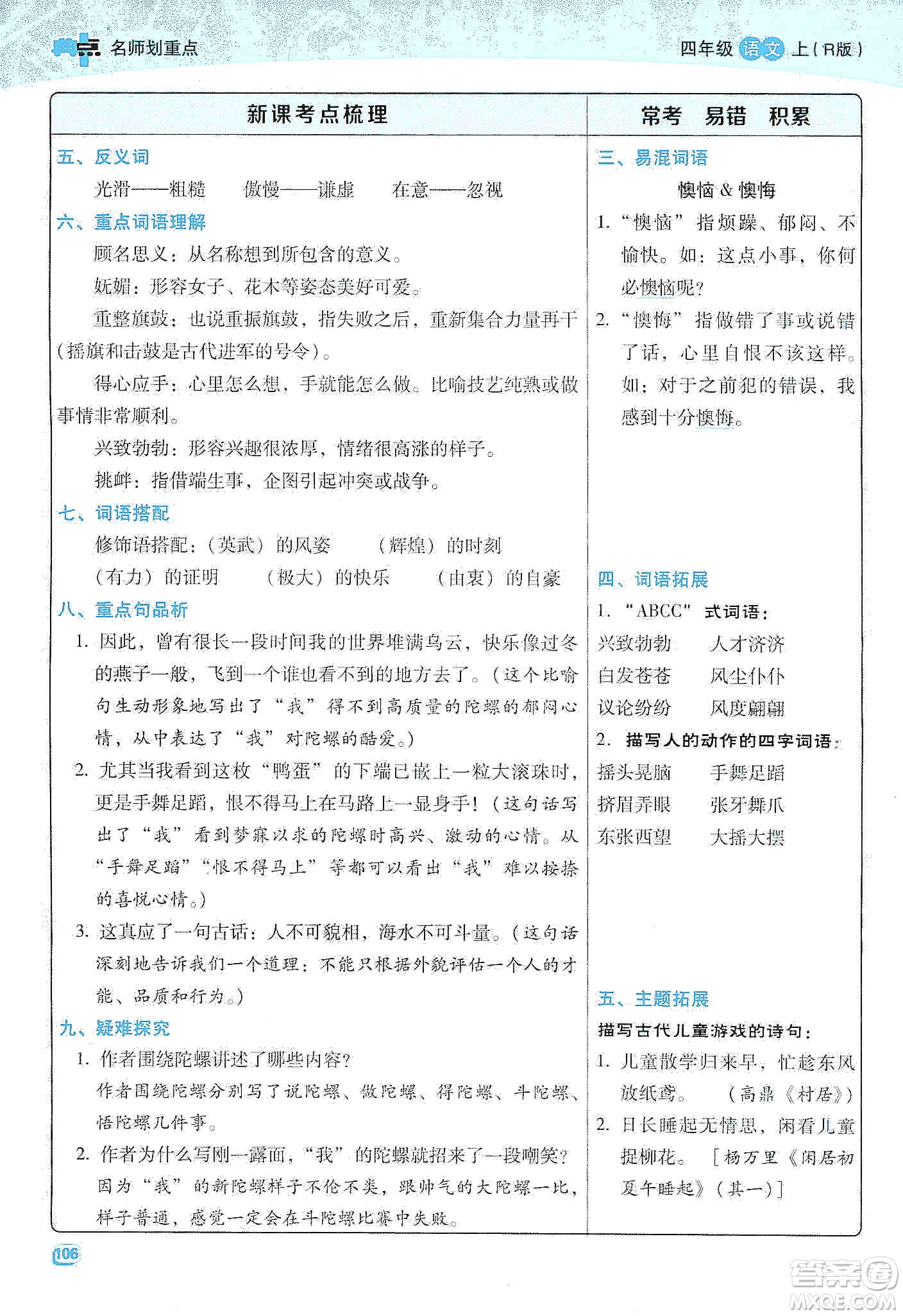 2019典中點名師劃重點四年級語文上冊人教版答案