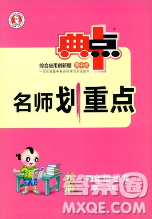 2019典中點名師劃重點四年級語文上冊人教版答案