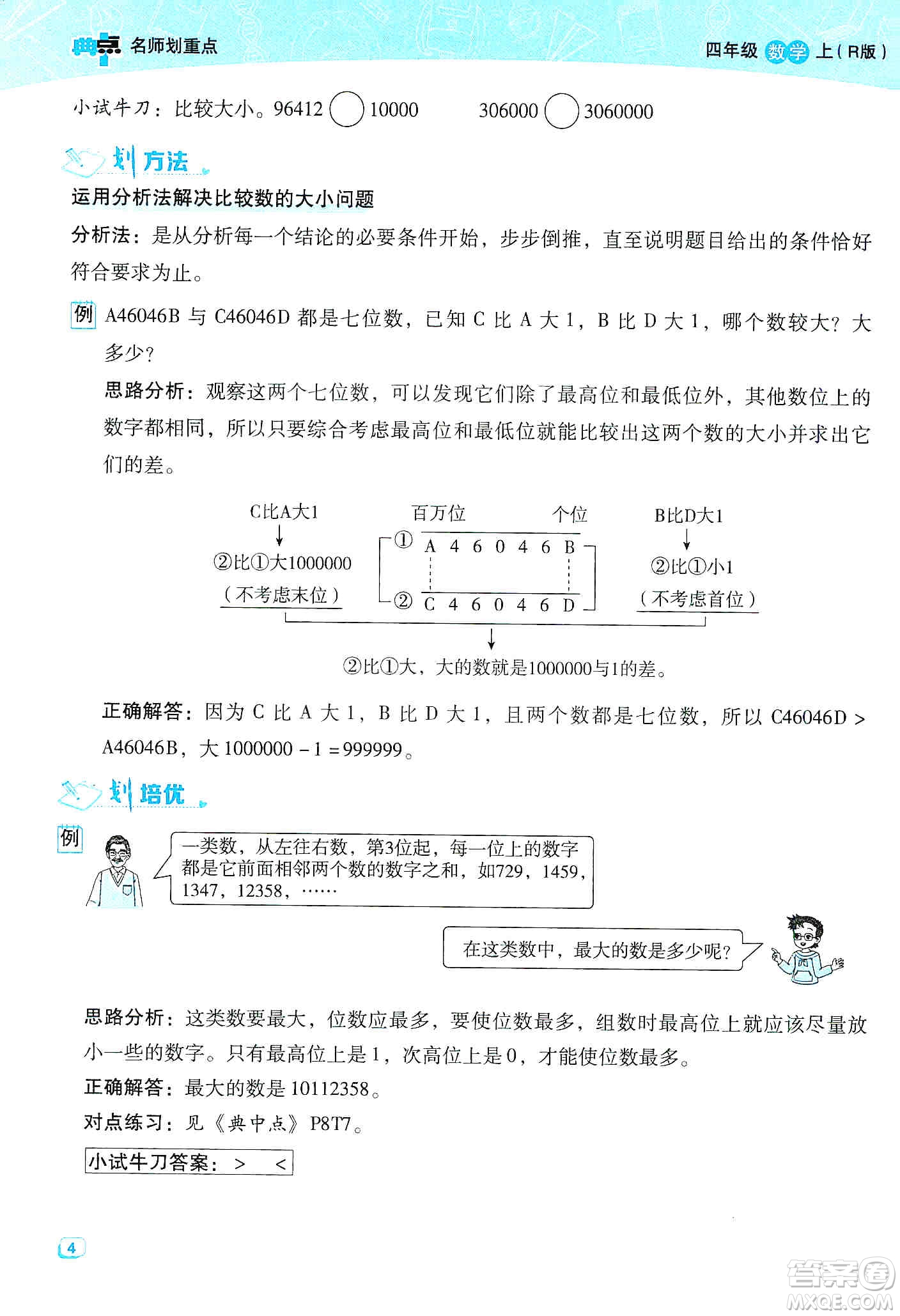 2019典中點名師劃重點四年級數(shù)學上冊人教版答案