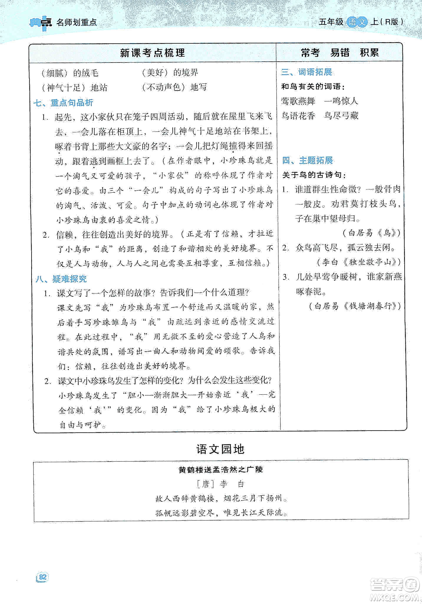 2019典中點名師劃重點五年級語文上冊人教版答案