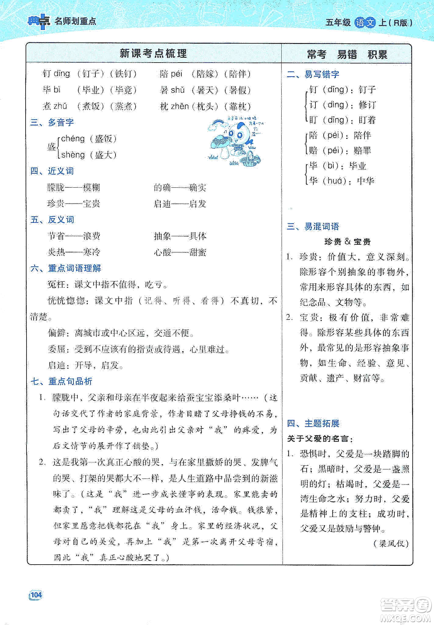 2019典中點名師劃重點五年級語文上冊人教版答案