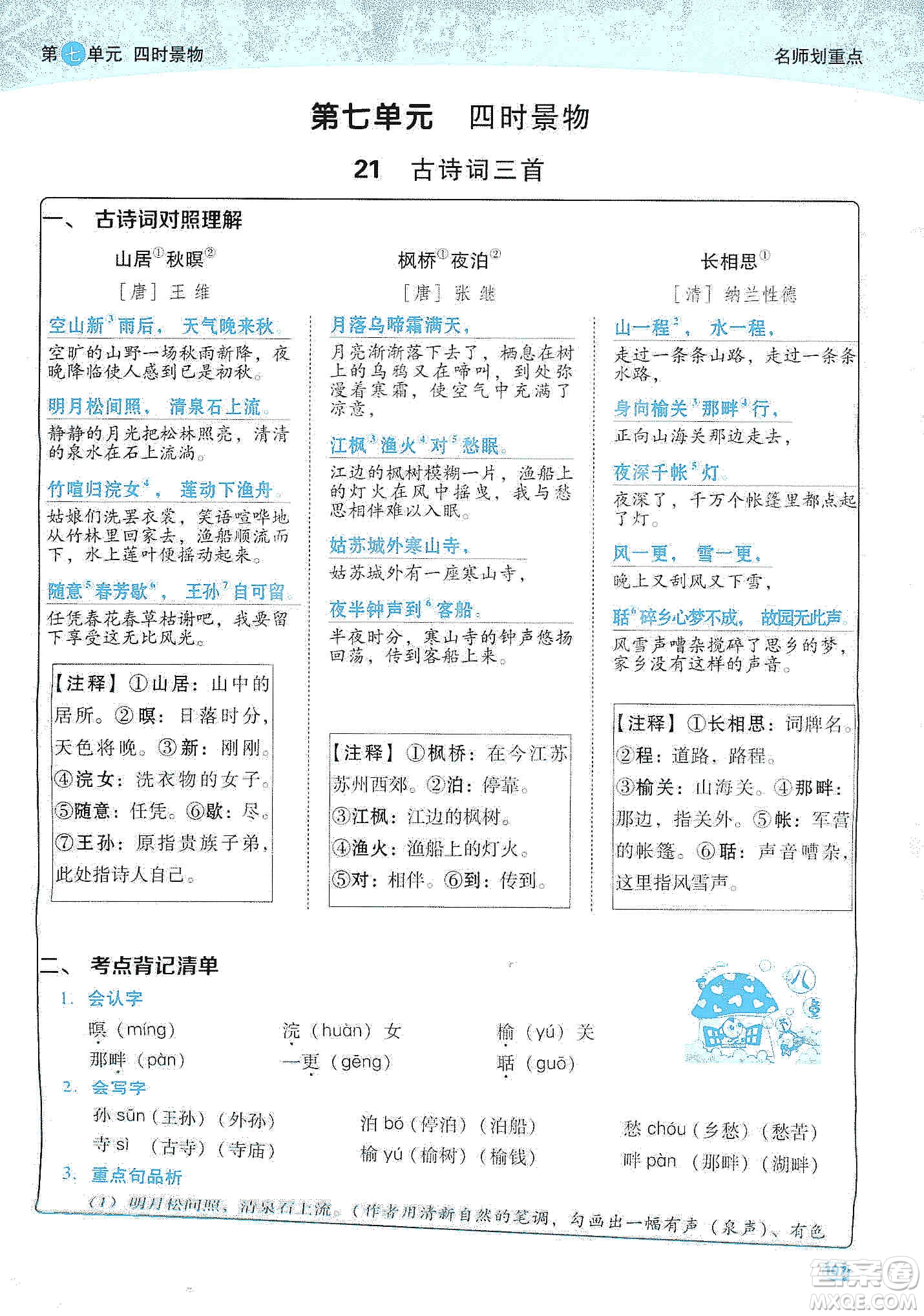 2019典中點名師劃重點五年級語文上冊人教版答案