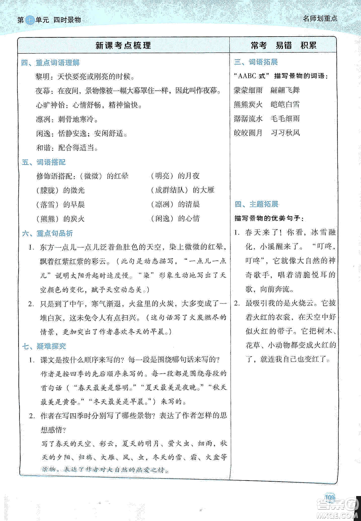 2019典中點名師劃重點五年級語文上冊人教版答案