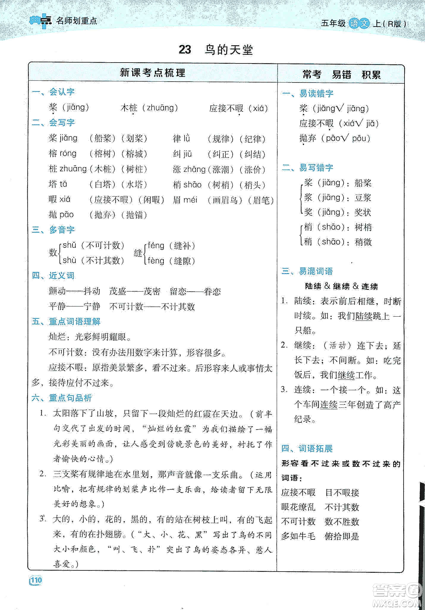 2019典中點名師劃重點五年級語文上冊人教版答案