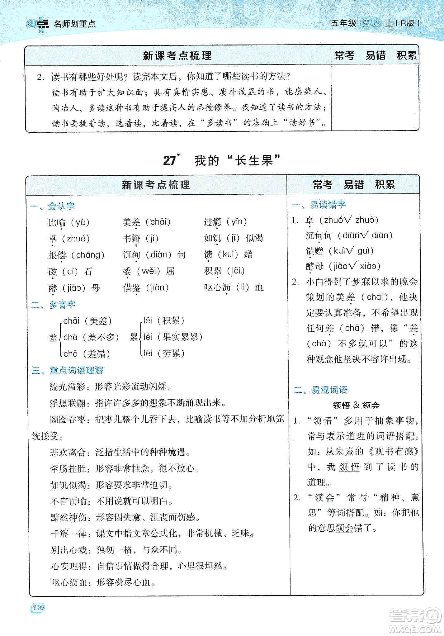 2019典中點名師劃重點五年級語文上冊人教版答案