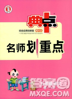 2019典中點名師劃重點五年級語文上冊人教版答案