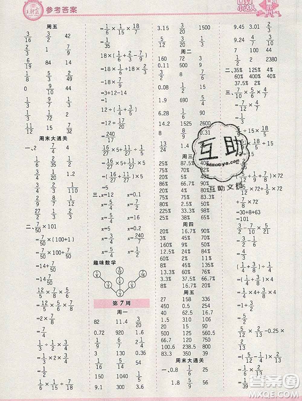 2019秋新版王朝霞口算小達人六年級數(shù)學上冊北師版參考答案