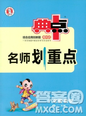 2019典中點名師劃重點六年級數(shù)學上冊人教版答案