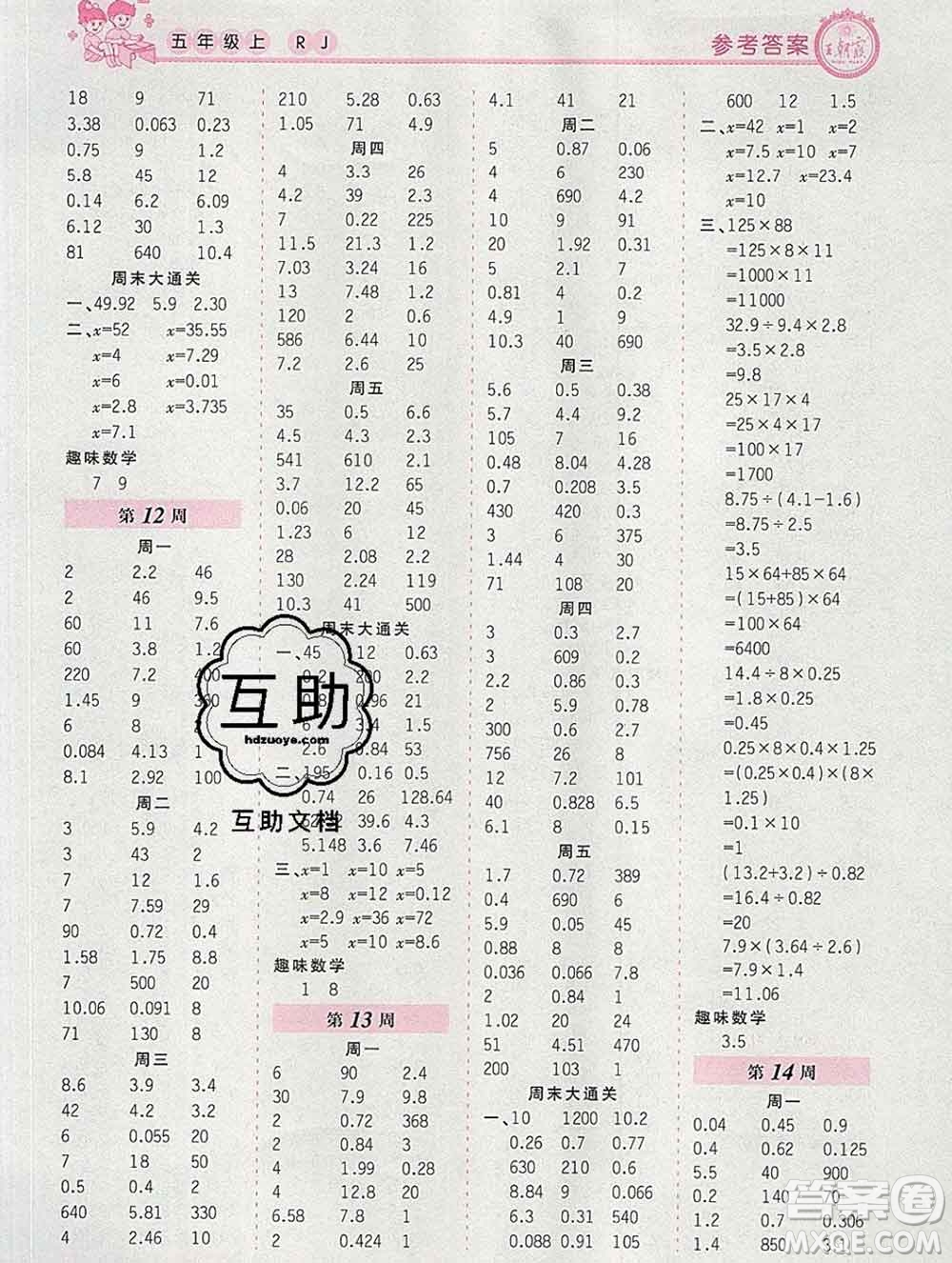 2019秋新版王朝霞口算小達人五年級數(shù)學(xué)上冊人教版參考答案