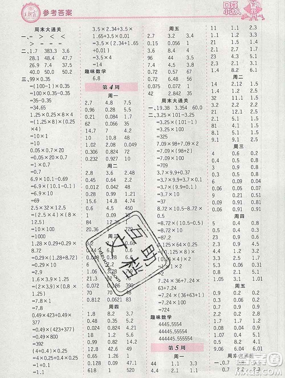 2019秋新版王朝霞口算小達人五年級數(shù)學(xué)上冊人教版參考答案