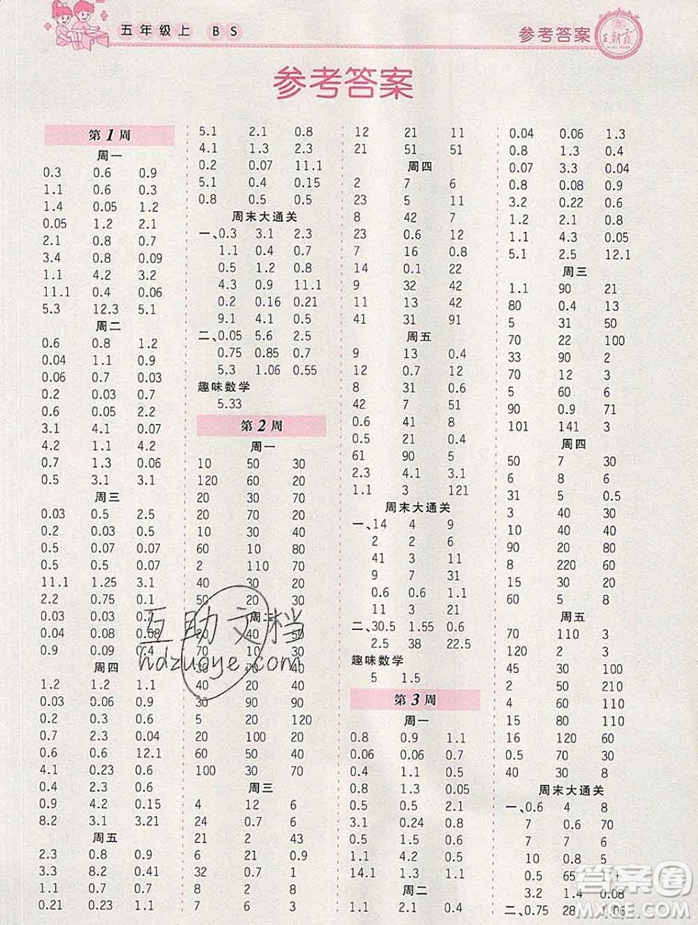 2019秋新版王朝霞口算小達(dá)人五年級(jí)數(shù)學(xué)上冊(cè)北師版參考答案