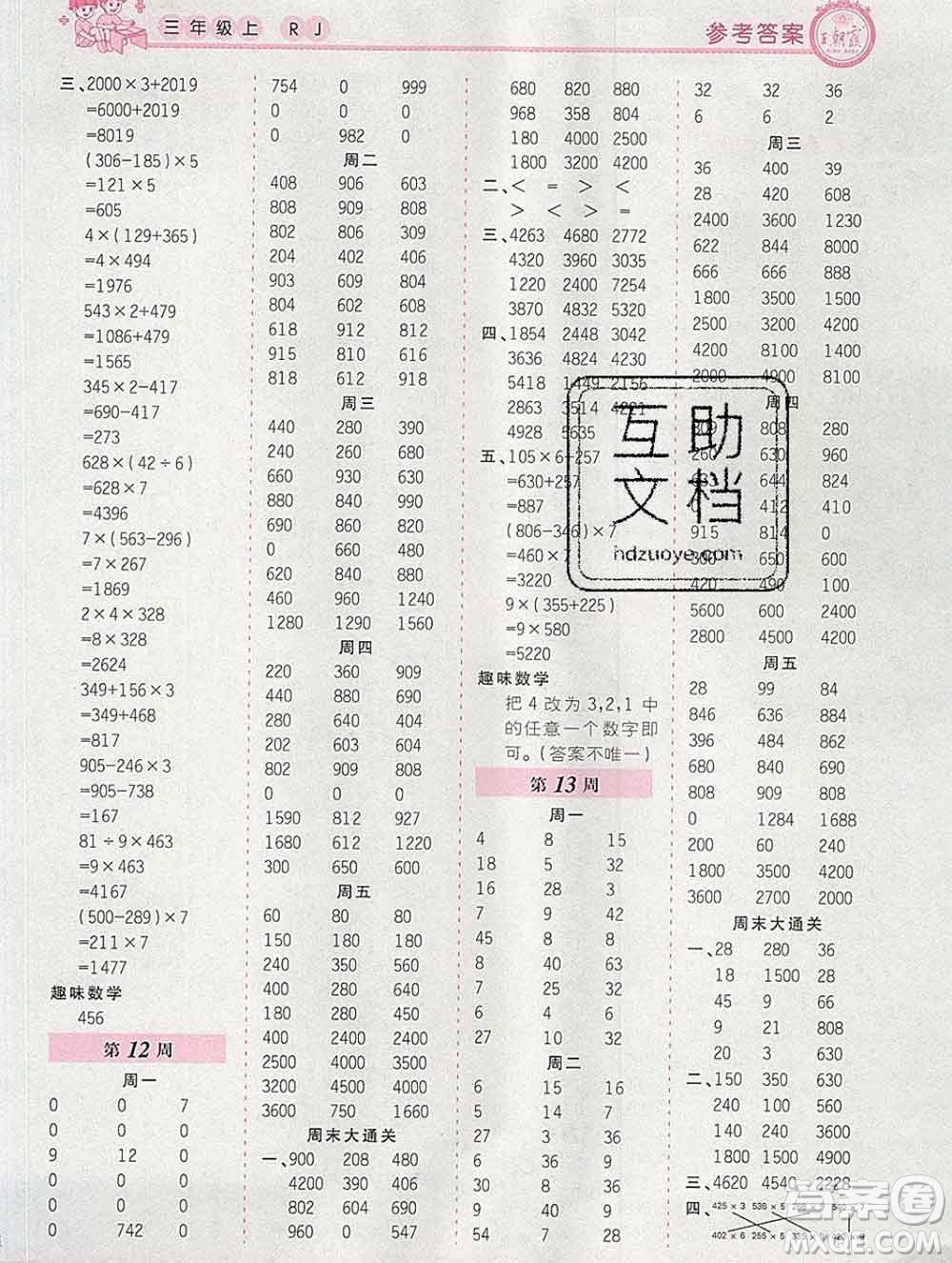 2019秋新版王朝霞口算小達(dá)人三年級(jí)數(shù)學(xué)上冊(cè)人教版參考答案