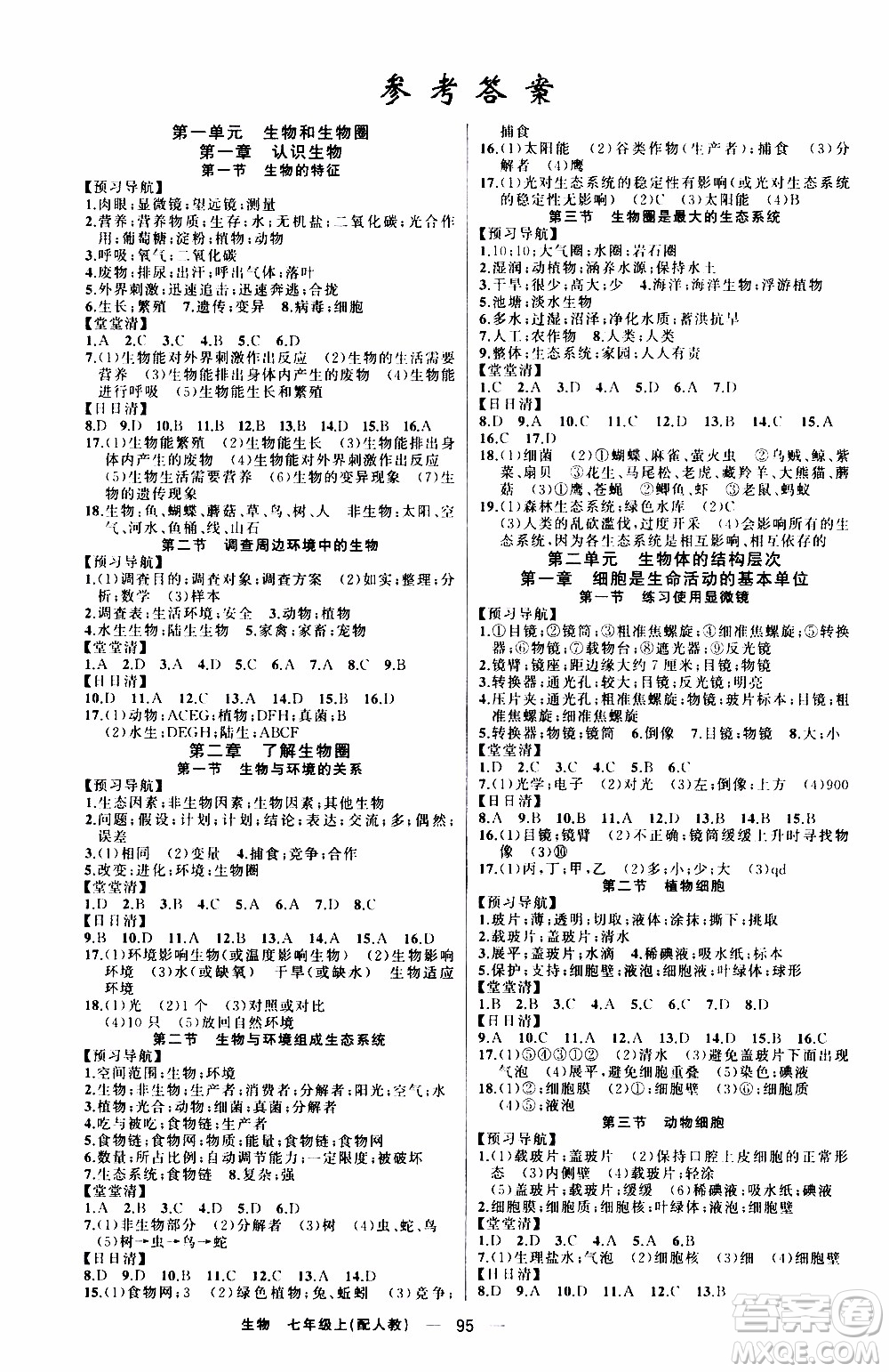 2019年我的書會講課四清導(dǎo)航生物七年級上人教版參考答案