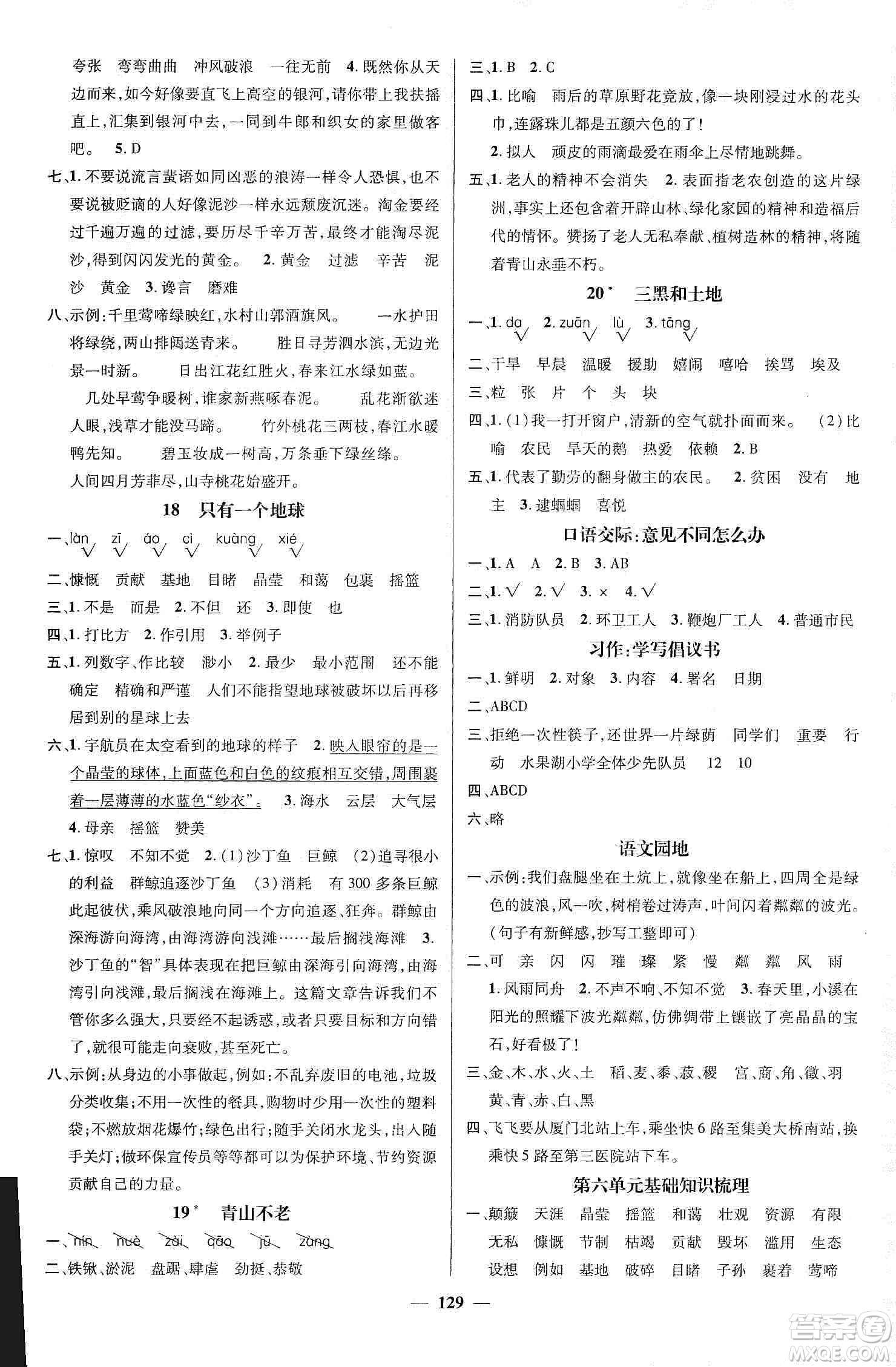 江西教育出版社2019名師測控六年級語文上冊人教版答案