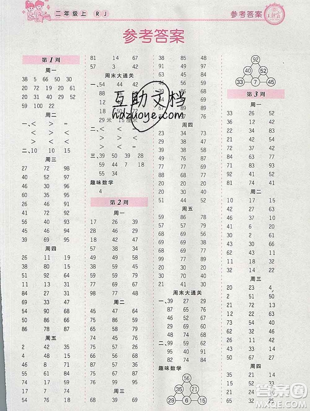 2019秋新版王朝霞口算小達(dá)人二年級(jí)數(shù)學(xué)上冊(cè)人教版參考答案