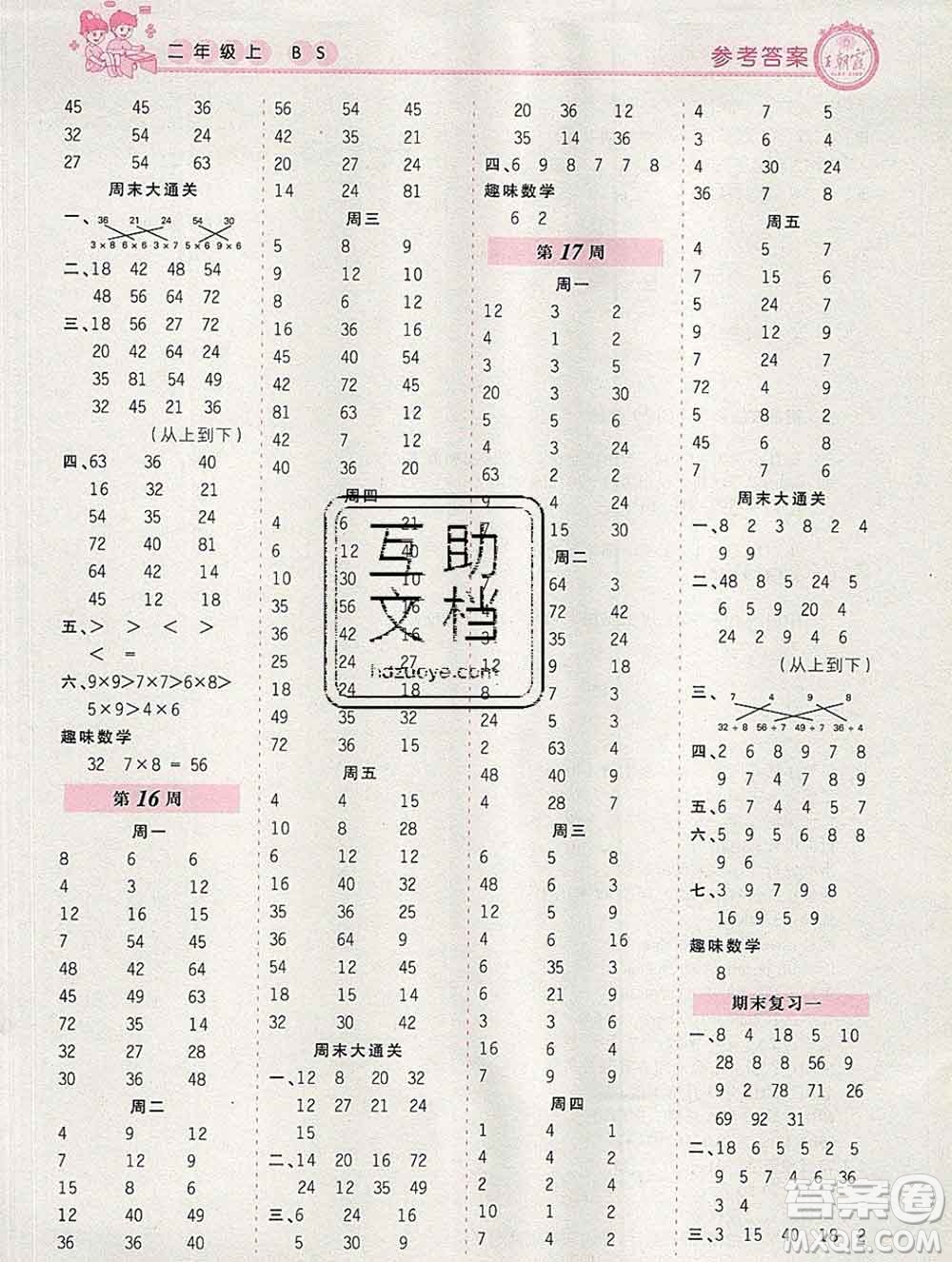 2019秋新版王朝霞口算小達(dá)人二年級(jí)數(shù)學(xué)上冊北師版參考答案