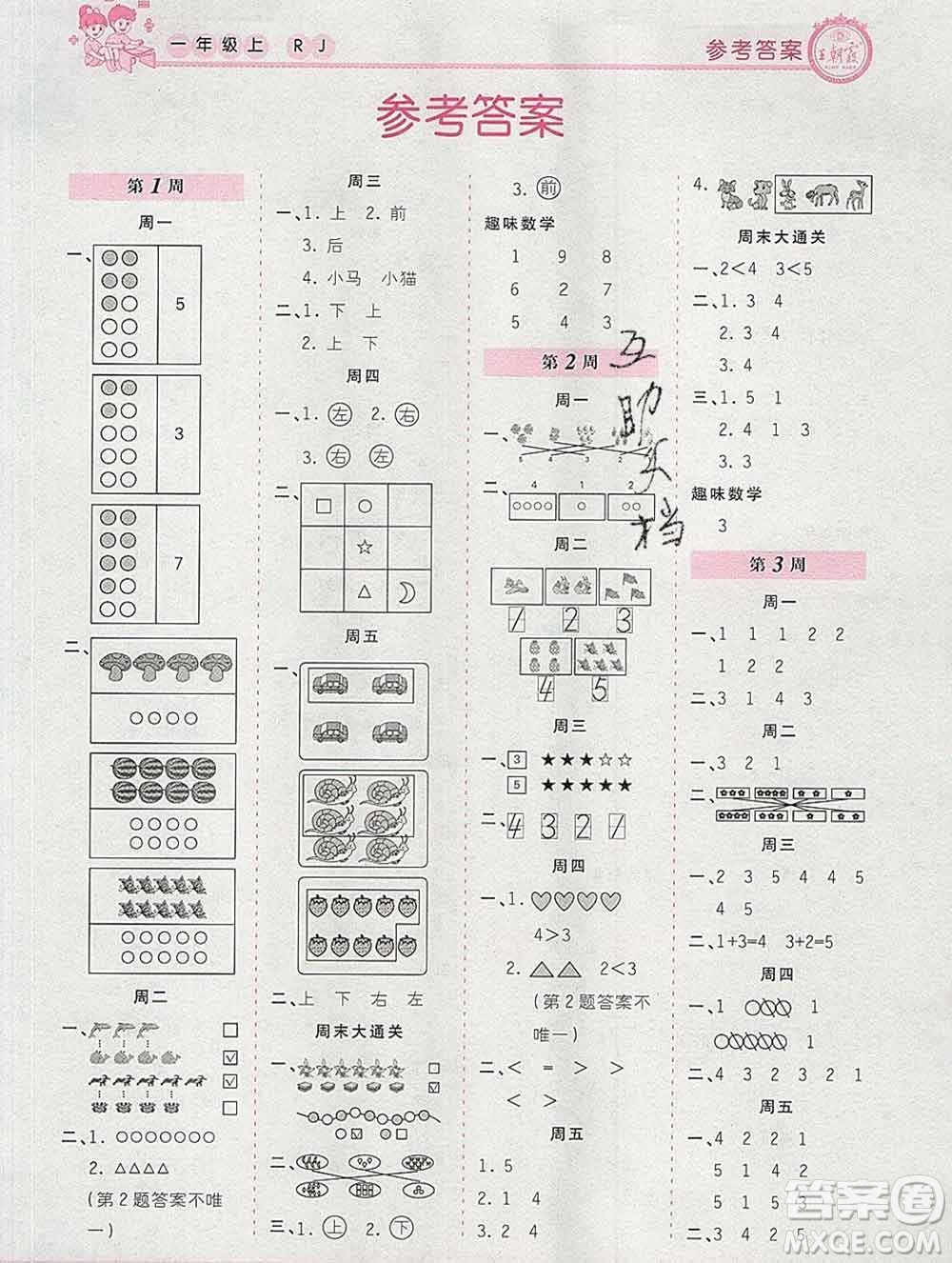 2019秋新版王朝霞口算小達(dá)人一年級(jí)數(shù)學(xué)上冊(cè)人教版參考答案