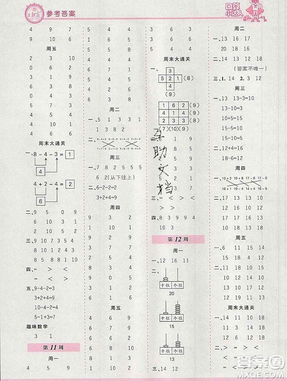 2019秋新版王朝霞口算小達(dá)人一年級(jí)數(shù)學(xué)上冊(cè)人教版參考答案