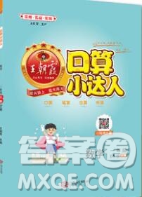 2019秋新版王朝霞口算小達人一年級數(shù)學上冊北師版參考答案