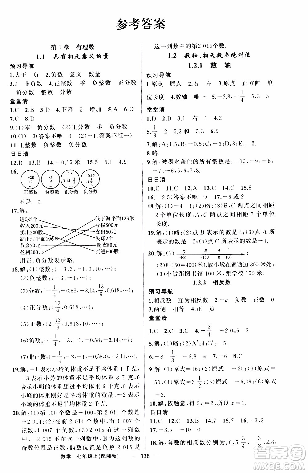 2019年我的書(shū)會(huì)講課四清導(dǎo)航數(shù)學(xué)七年級(jí)上湘教版參考答案