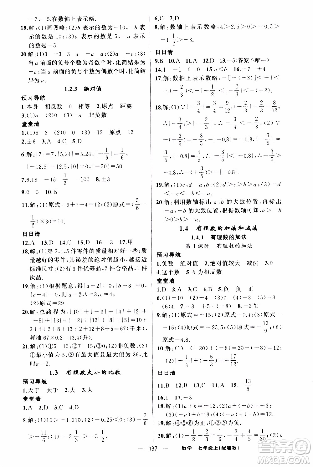 2019年我的書(shū)會(huì)講課四清導(dǎo)航數(shù)學(xué)七年級(jí)上湘教版參考答案