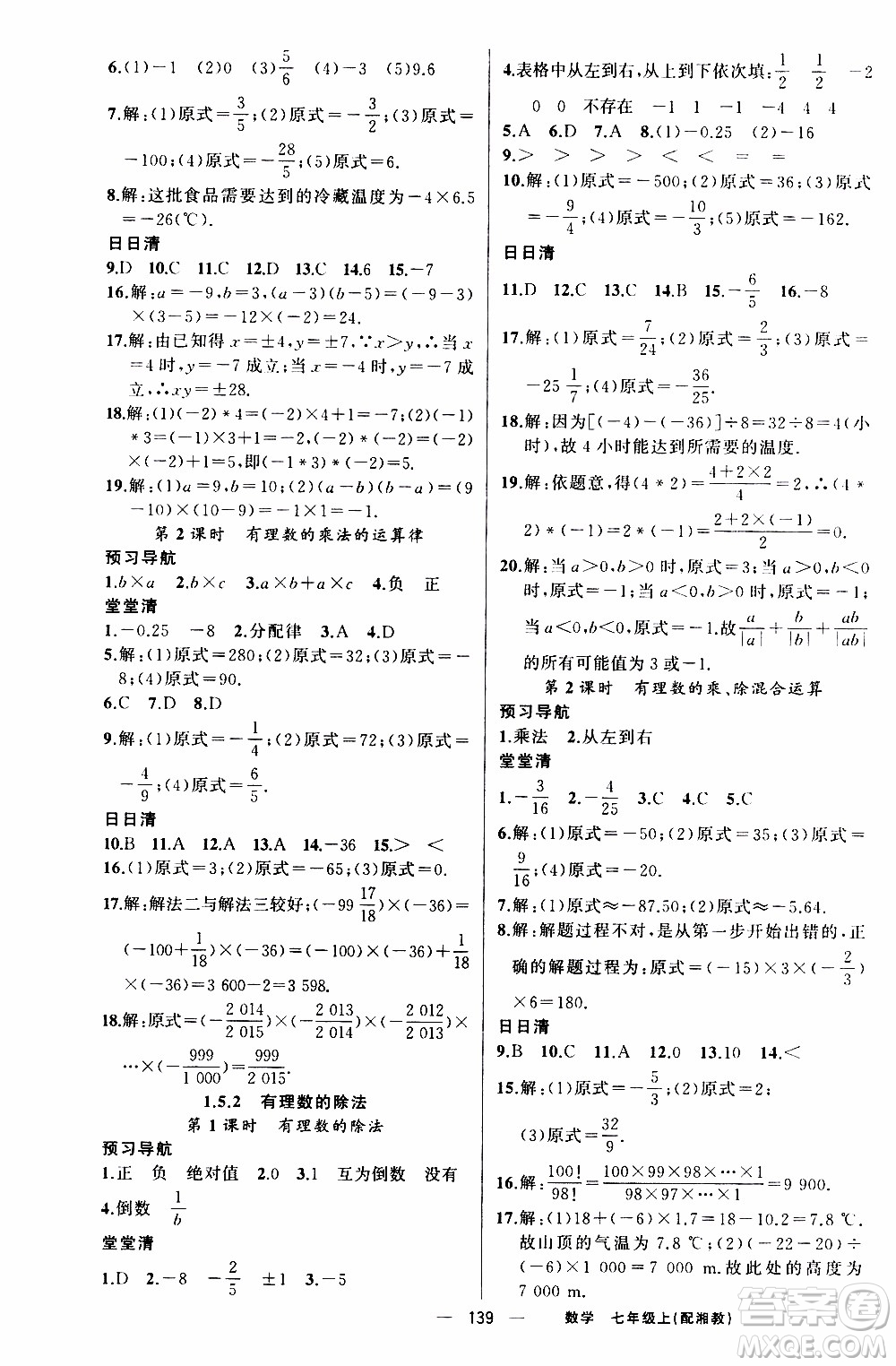 2019年我的書(shū)會(huì)講課四清導(dǎo)航數(shù)學(xué)七年級(jí)上湘教版參考答案