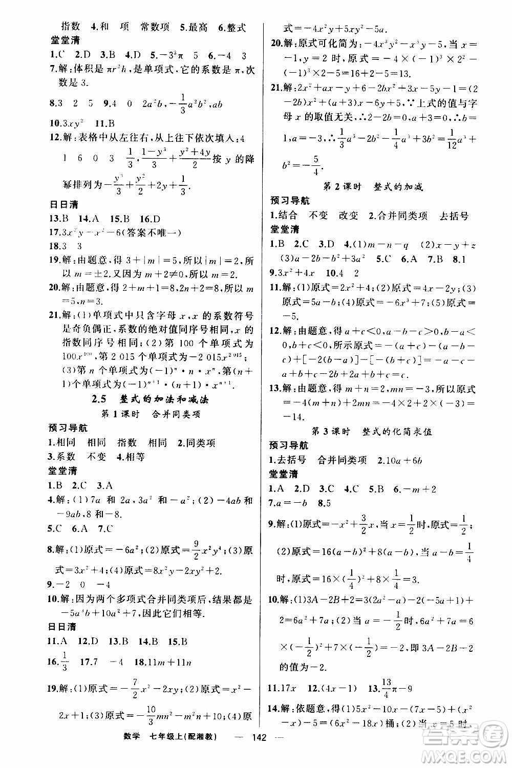 2019年我的書(shū)會(huì)講課四清導(dǎo)航數(shù)學(xué)七年級(jí)上湘教版參考答案