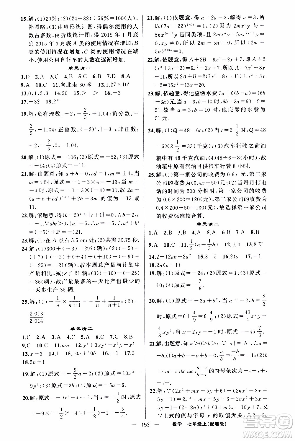 2019年我的書(shū)會(huì)講課四清導(dǎo)航數(shù)學(xué)七年級(jí)上湘教版參考答案