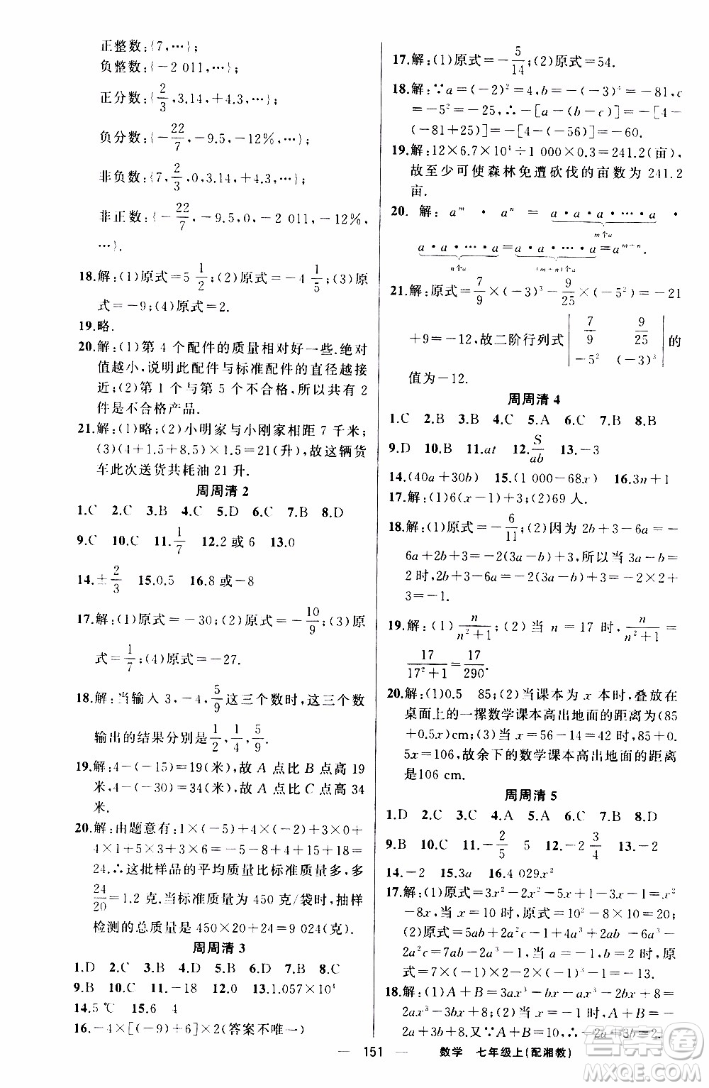 2019年我的書(shū)會(huì)講課四清導(dǎo)航數(shù)學(xué)七年級(jí)上湘教版參考答案