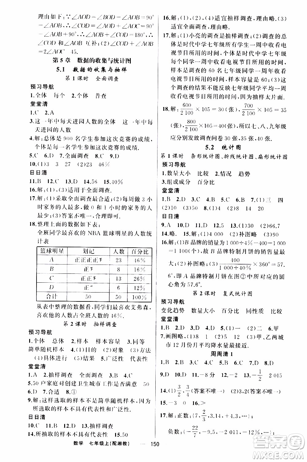 2019年我的書(shū)會(huì)講課四清導(dǎo)航數(shù)學(xué)七年級(jí)上湘教版參考答案