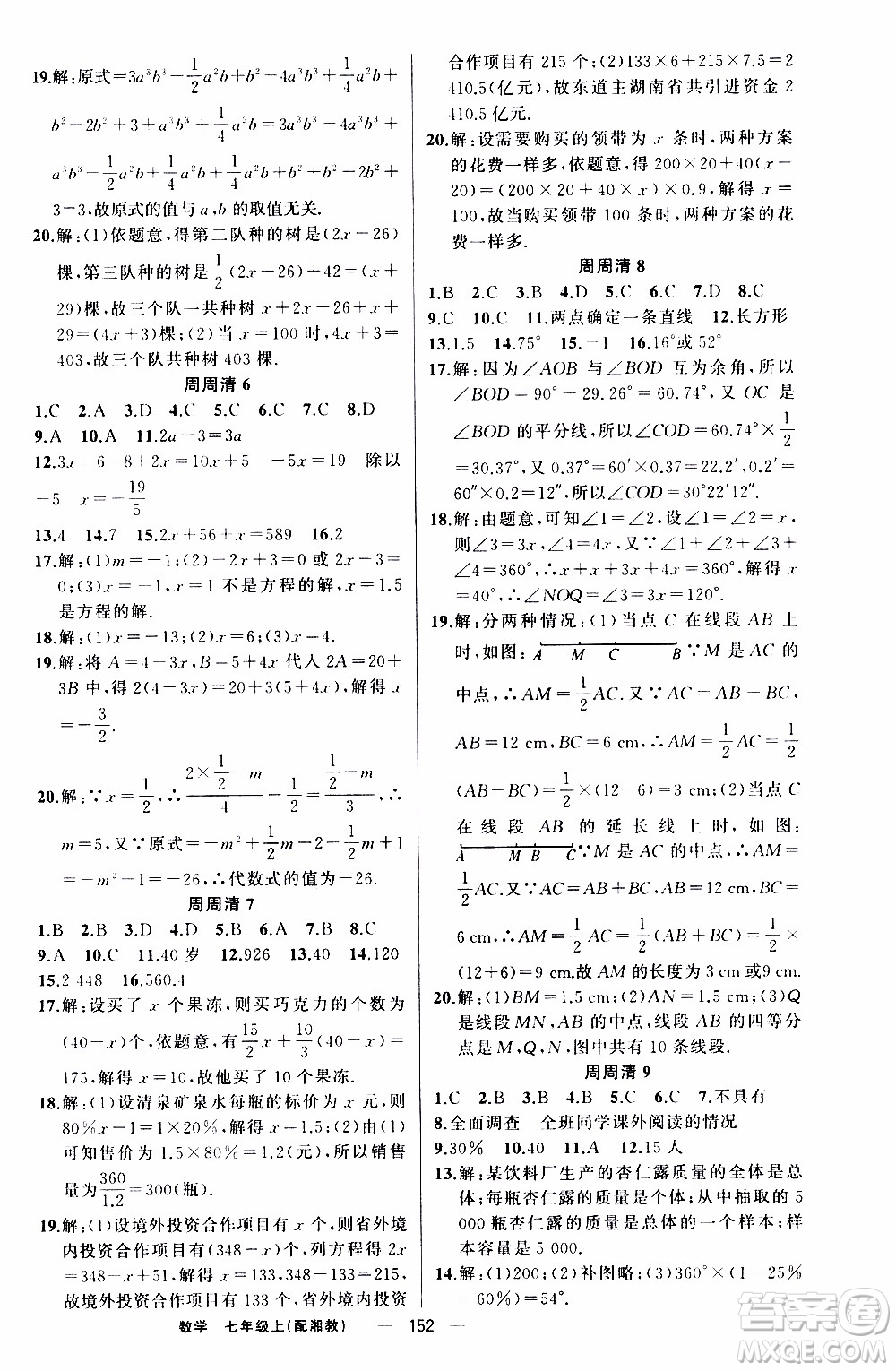 2019年我的書(shū)會(huì)講課四清導(dǎo)航數(shù)學(xué)七年級(jí)上湘教版參考答案