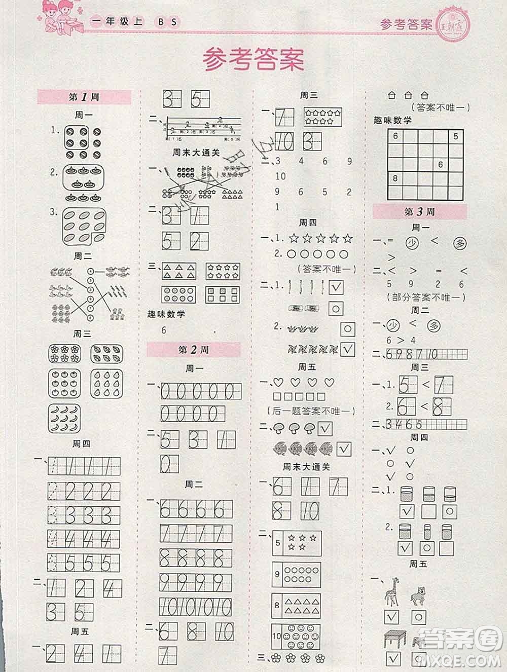 2019秋新版王朝霞口算小達人一年級數(shù)學上冊北師版參考答案