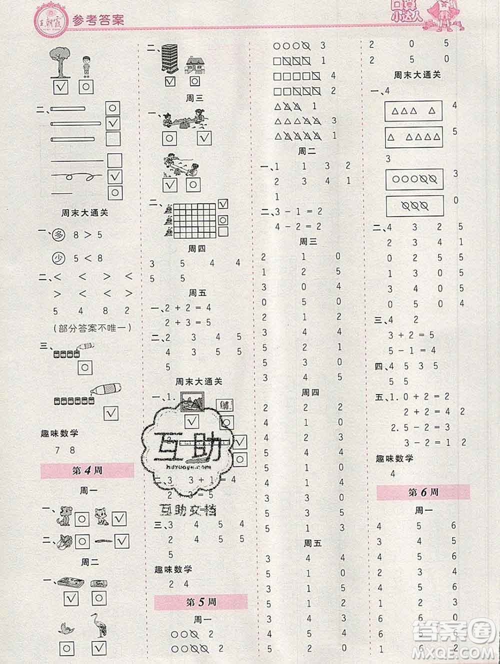 2019秋新版王朝霞口算小達人一年級數(shù)學上冊北師版參考答案