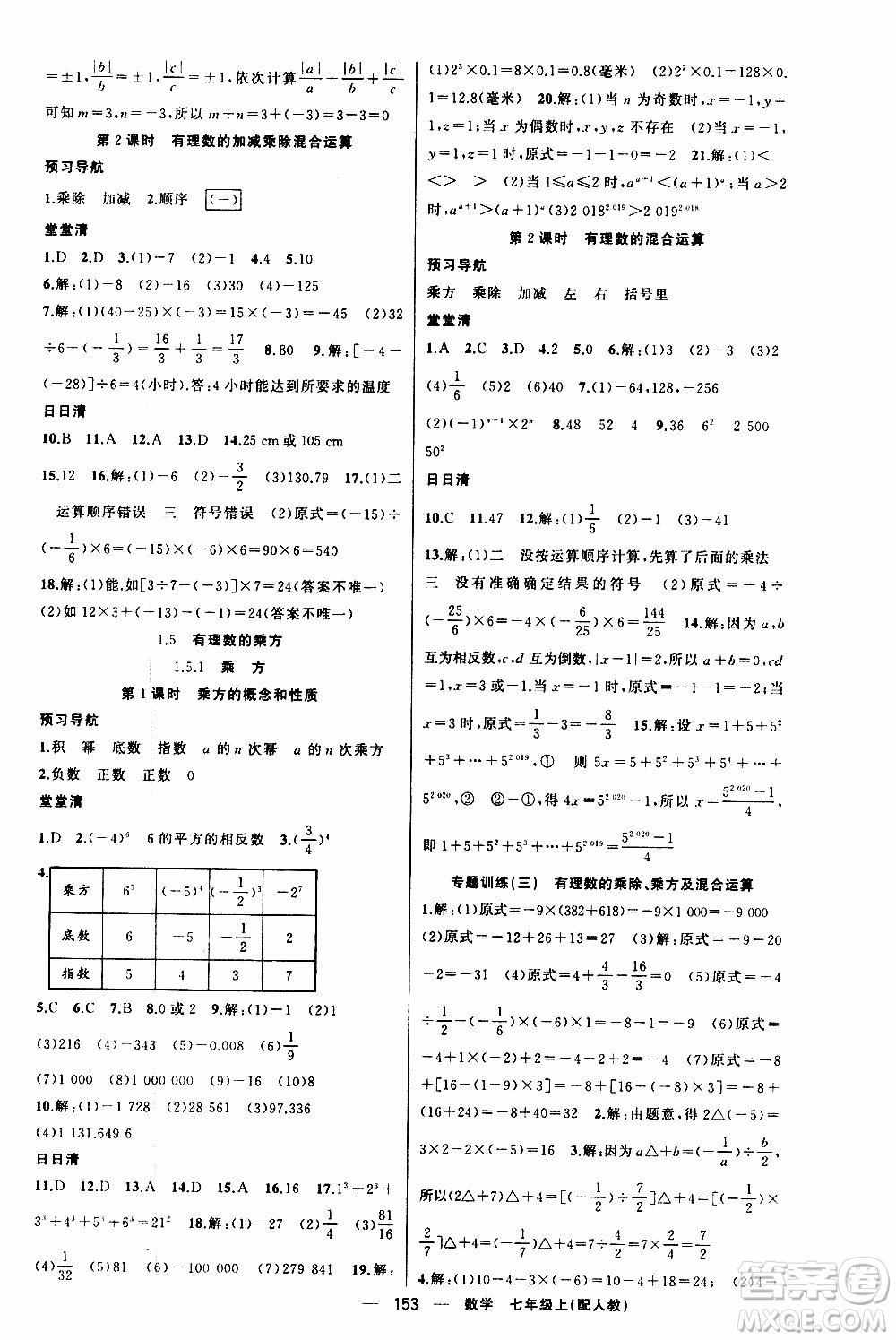 2019年我的書會(huì)講課四清導(dǎo)航數(shù)學(xué)七年級(jí)上人教版參考答案