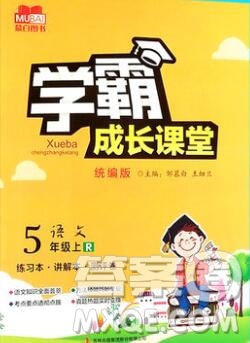 吉林出版集團股份有限公司2019年學(xué)霸成長課堂五年級語文人教版答案