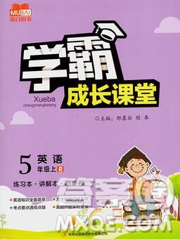 吉林出版集團(tuán)股份有限公司2019年學(xué)霸成長課堂五年級英語人教版答案